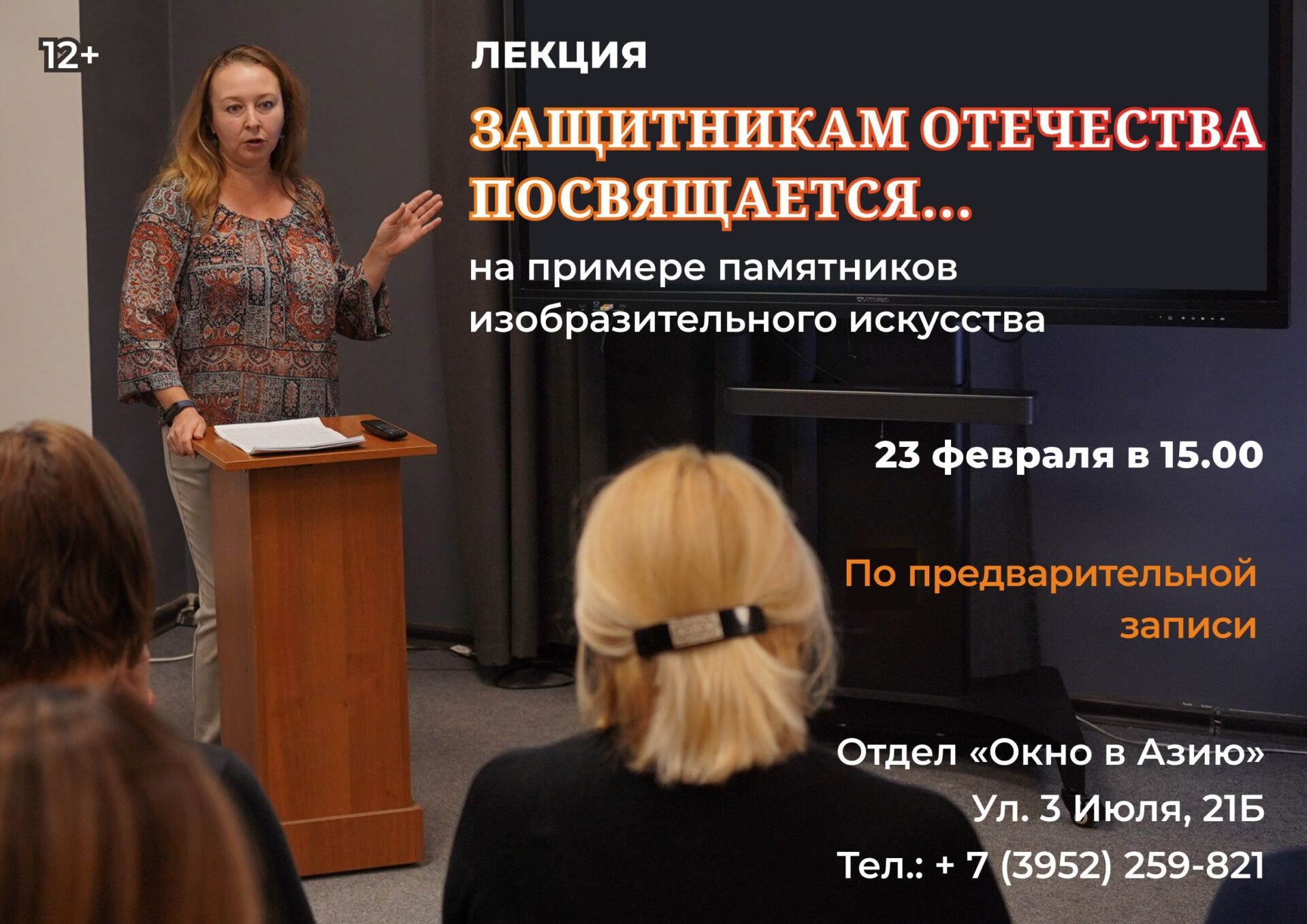 Приглашаем на лекцию “Защитникам Отечества посвящается…”