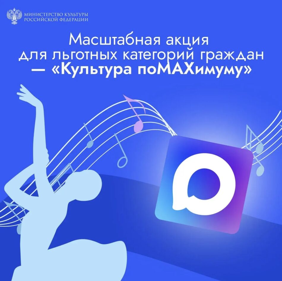 “Культура поMAХимуму”. Минкультуры России запускает масштабную акцию для льготных категорий граждан