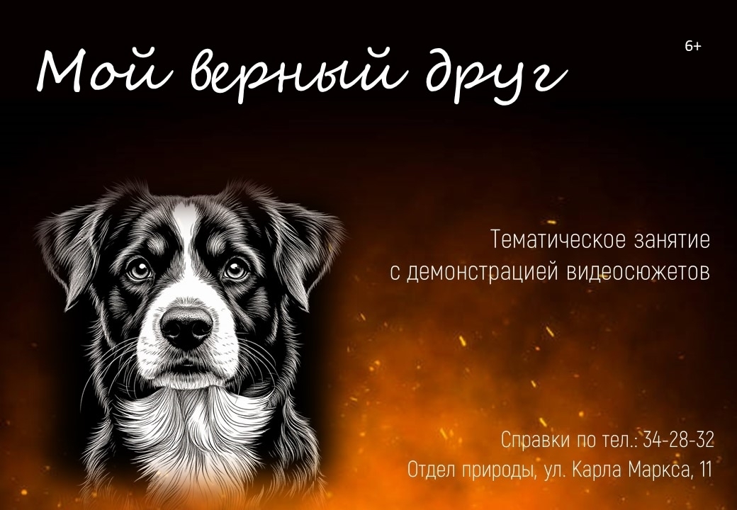 В отделе природы пройдет тематическое занятие “Мой верный друг”
