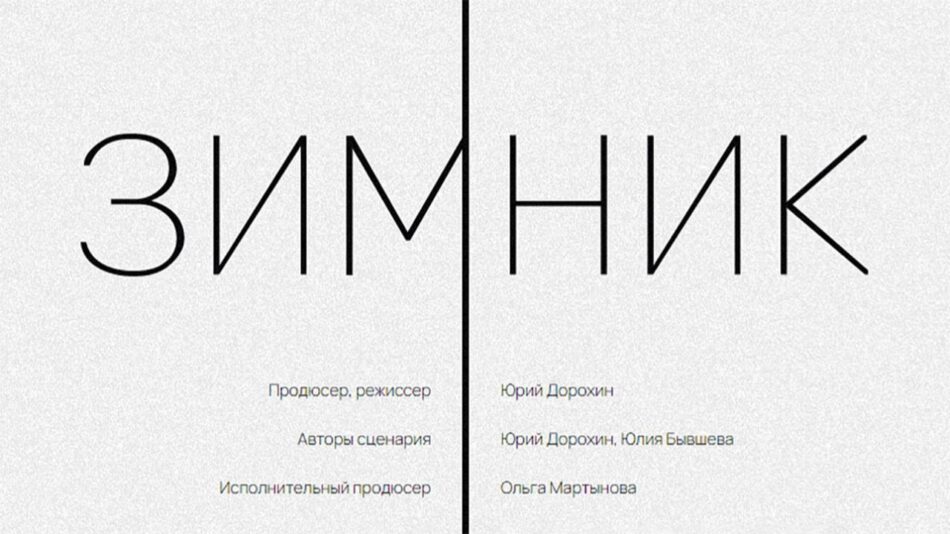 Иркутский киноклуб. Фильм “Зимник”
