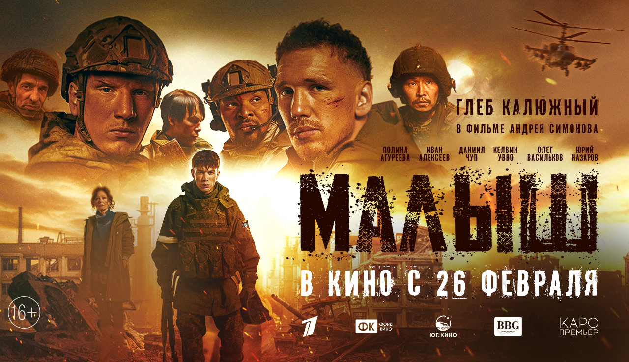 На большие экраны выходит художественный фильм “Малыш”