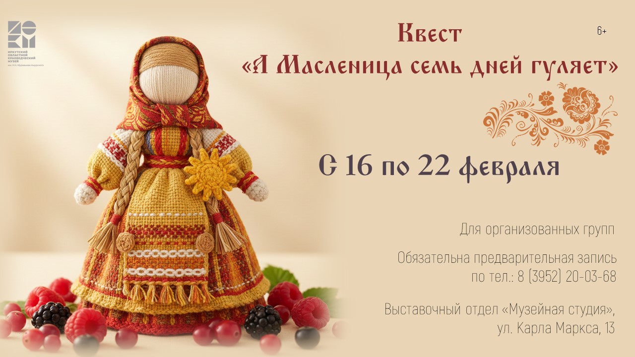 Приглашаем на музейный квест “А Масленица семь дней гуляет”