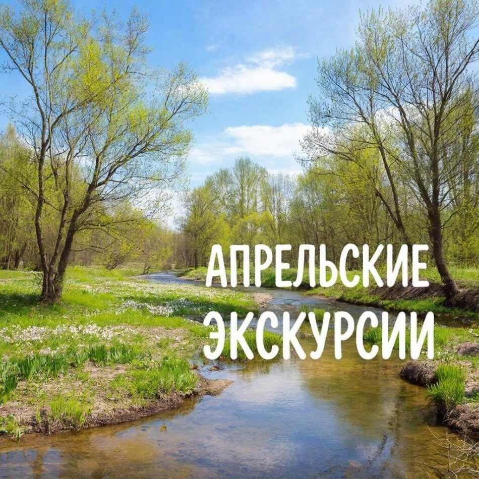 График экскурсий на апрель 2026