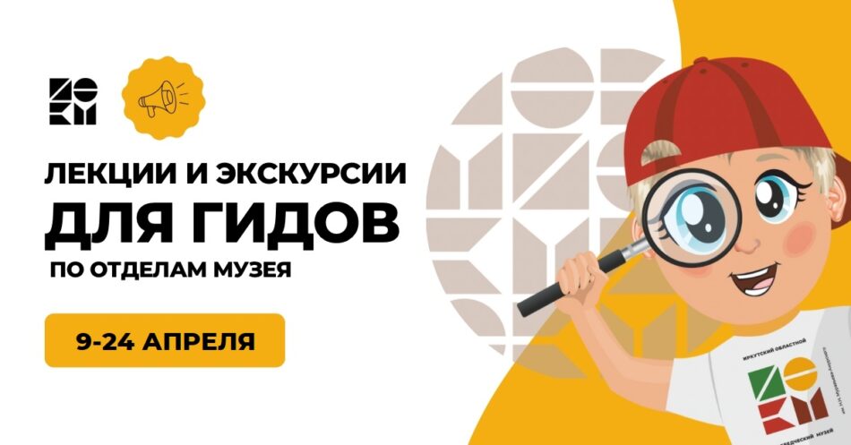 В краеведческом музее начинается набор гидов и гидов-экскурсоводов на очередной цикл лекций и экскурсий