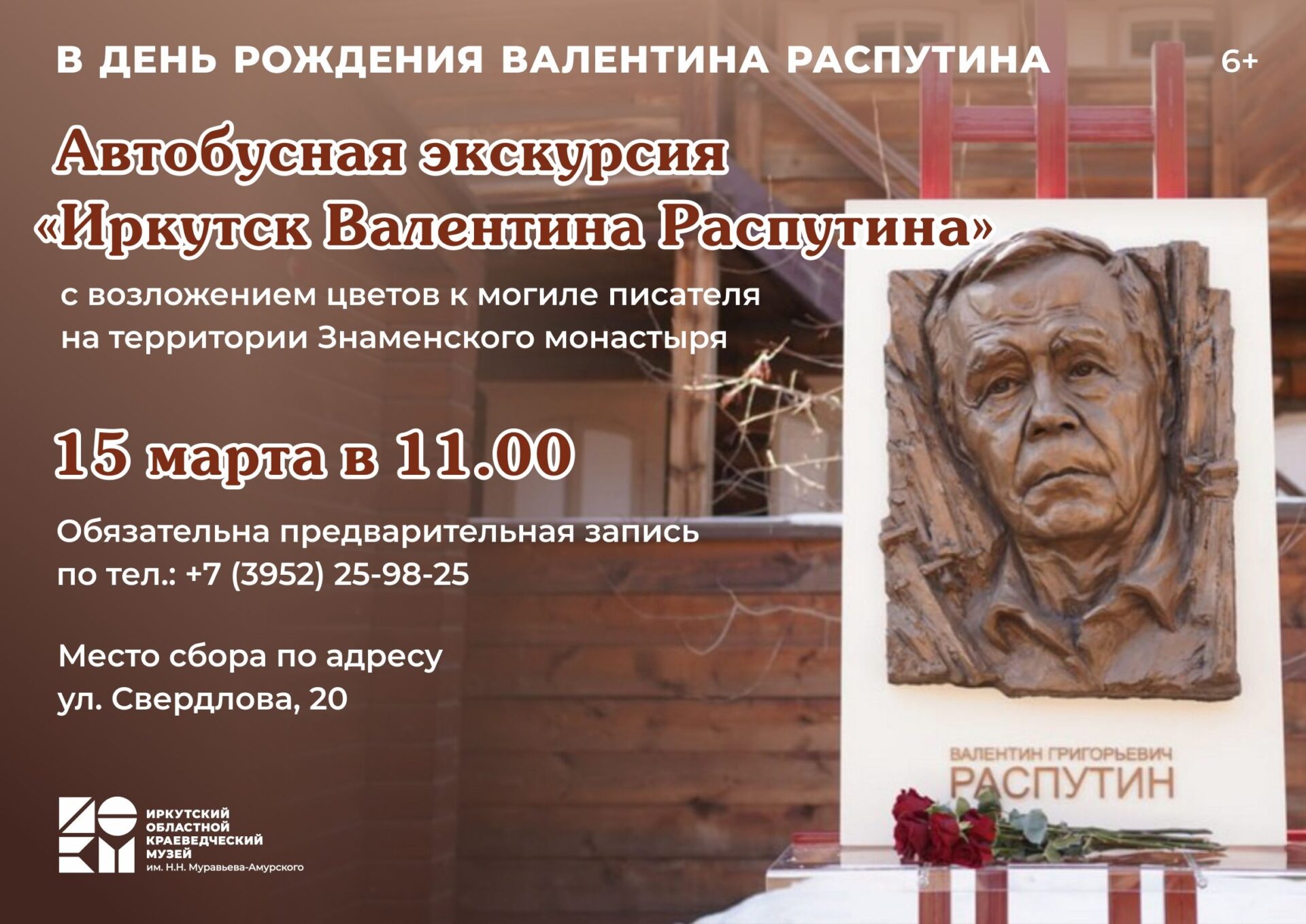 Приглашаем на автобусную экскурсию “Иркутск Валентина Распутина”