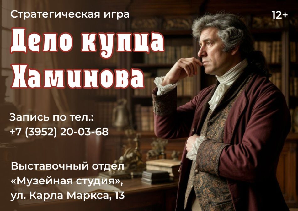 Музейная студия запускает новое мероприятие “Дело купца Хаминова”