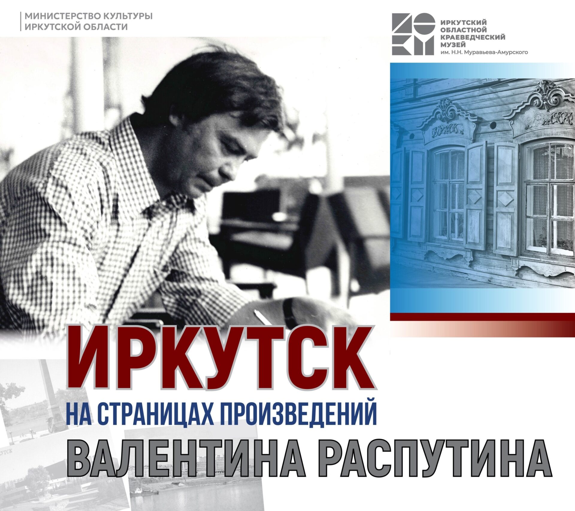 Электронная выставка “Иркутск на страницах произведений Валентина Распутина” доступна на сайте