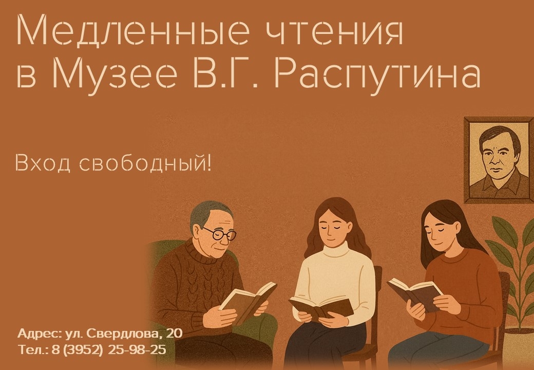 Встреча “Медленные чтения” пройдет в Музее В.Г. Распутина