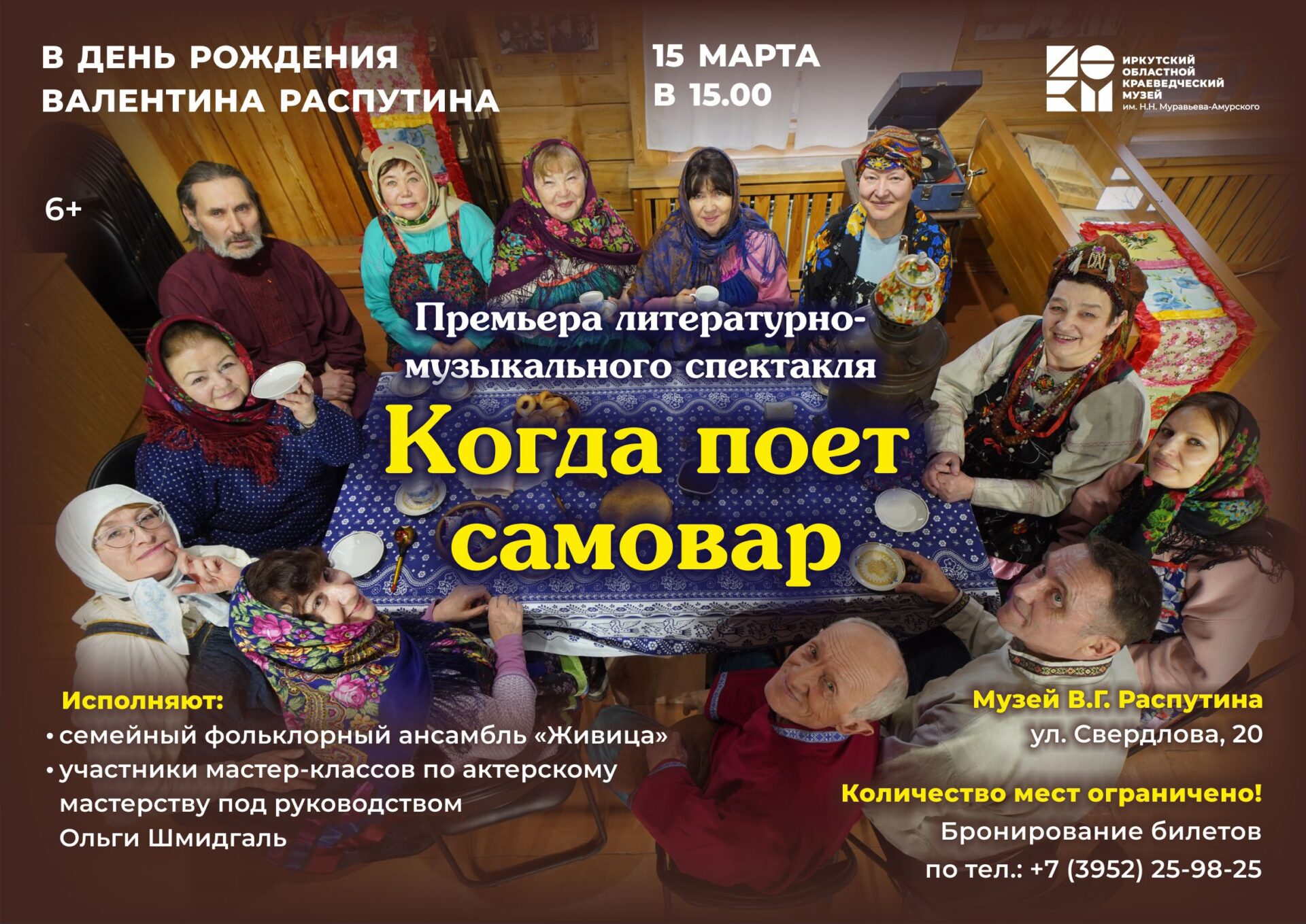 Премьера литературно-музыкального спектакля “Когда поёт самовар” в Музее В.Г. Распутина