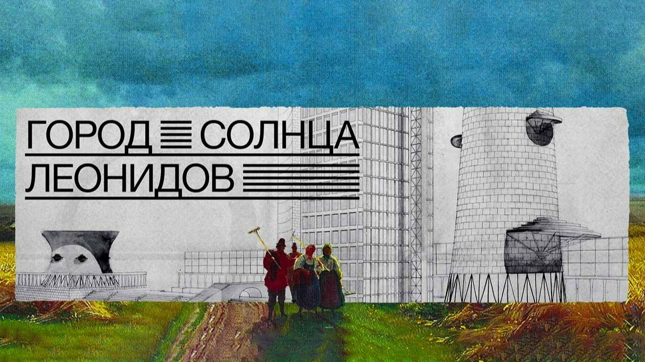 Иркутский киноклуб. Фильм “Город солнца. Леонидов”