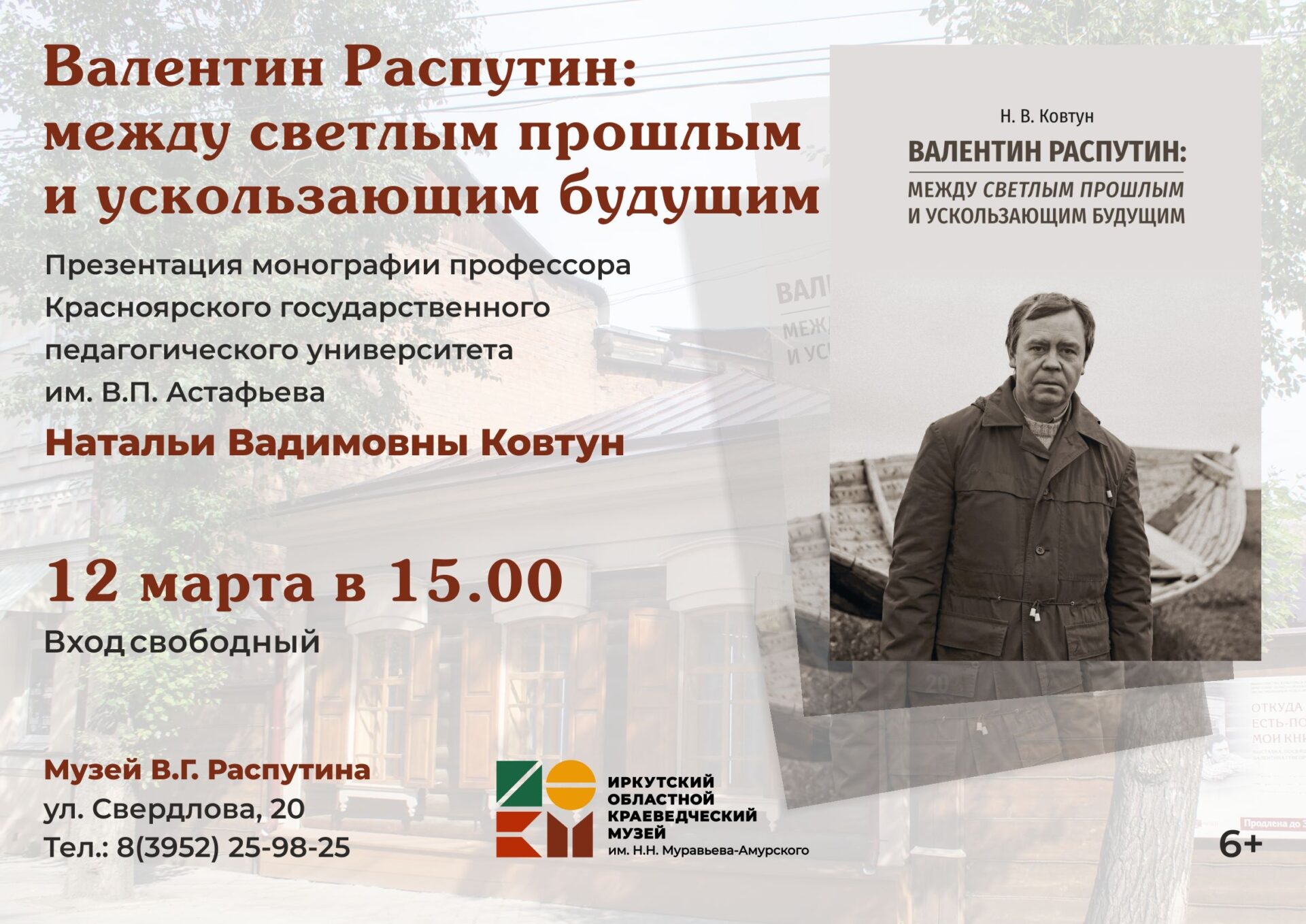 Музей В.Г. Распутина приглашает на презентацию книги “Валентин Распутин: между светлым прошлым и ускользающим будущим”
