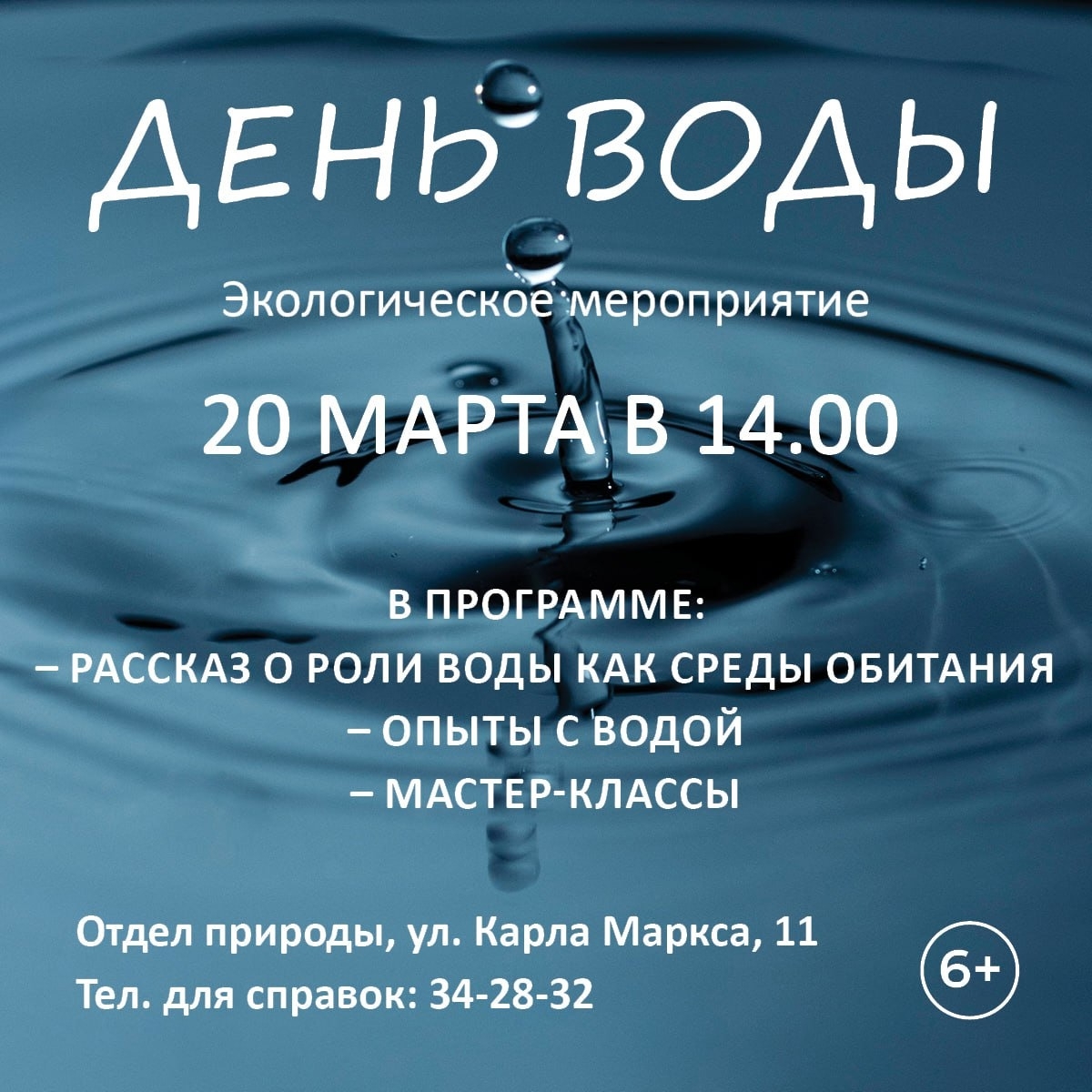 Приглашаем на экологическое мероприятие “День Воды”