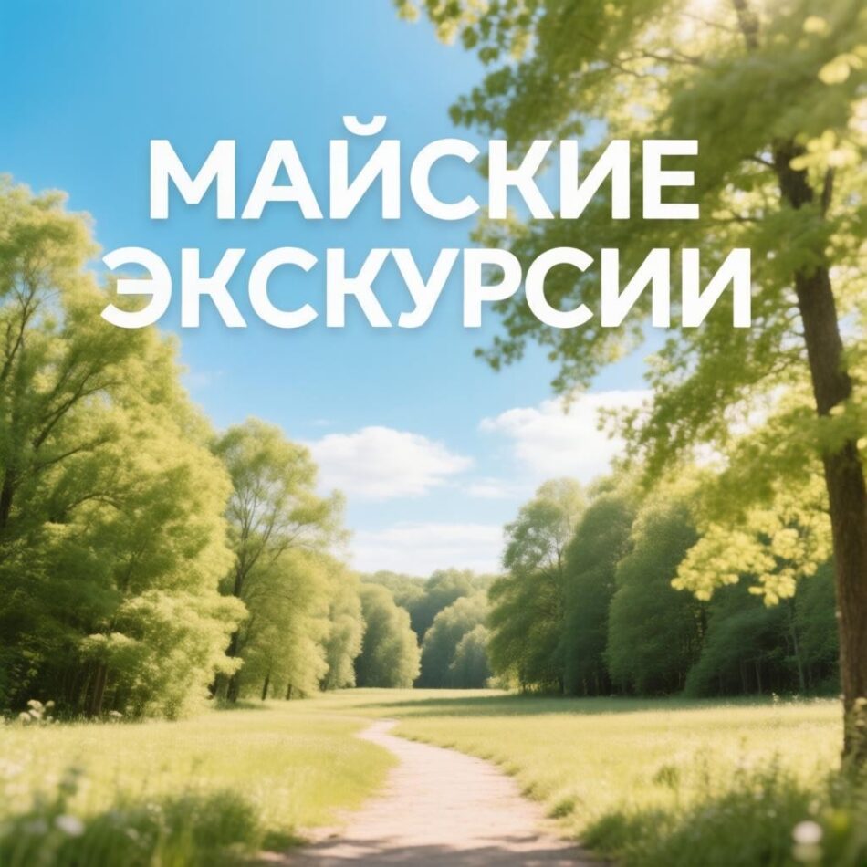 График экскурсий на май 2026