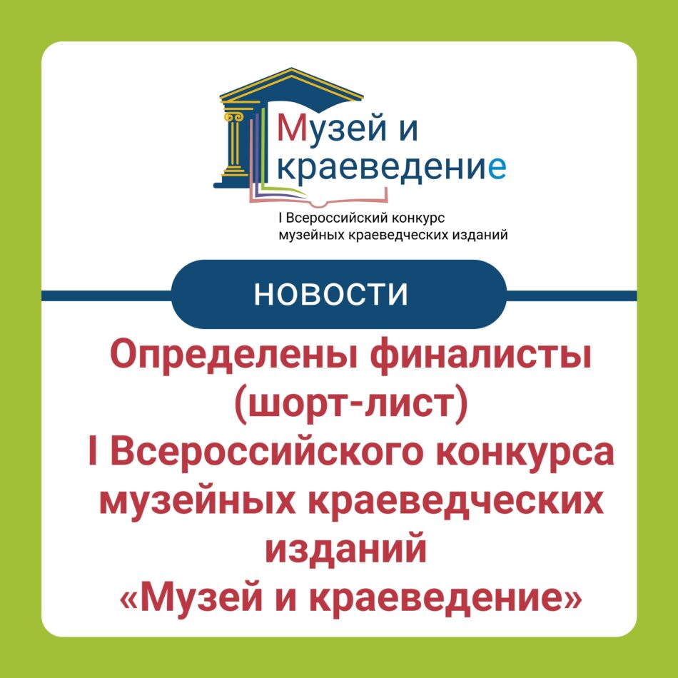 Три издания музея вошли в шорт-лист конкурса “Музей и краеведение”