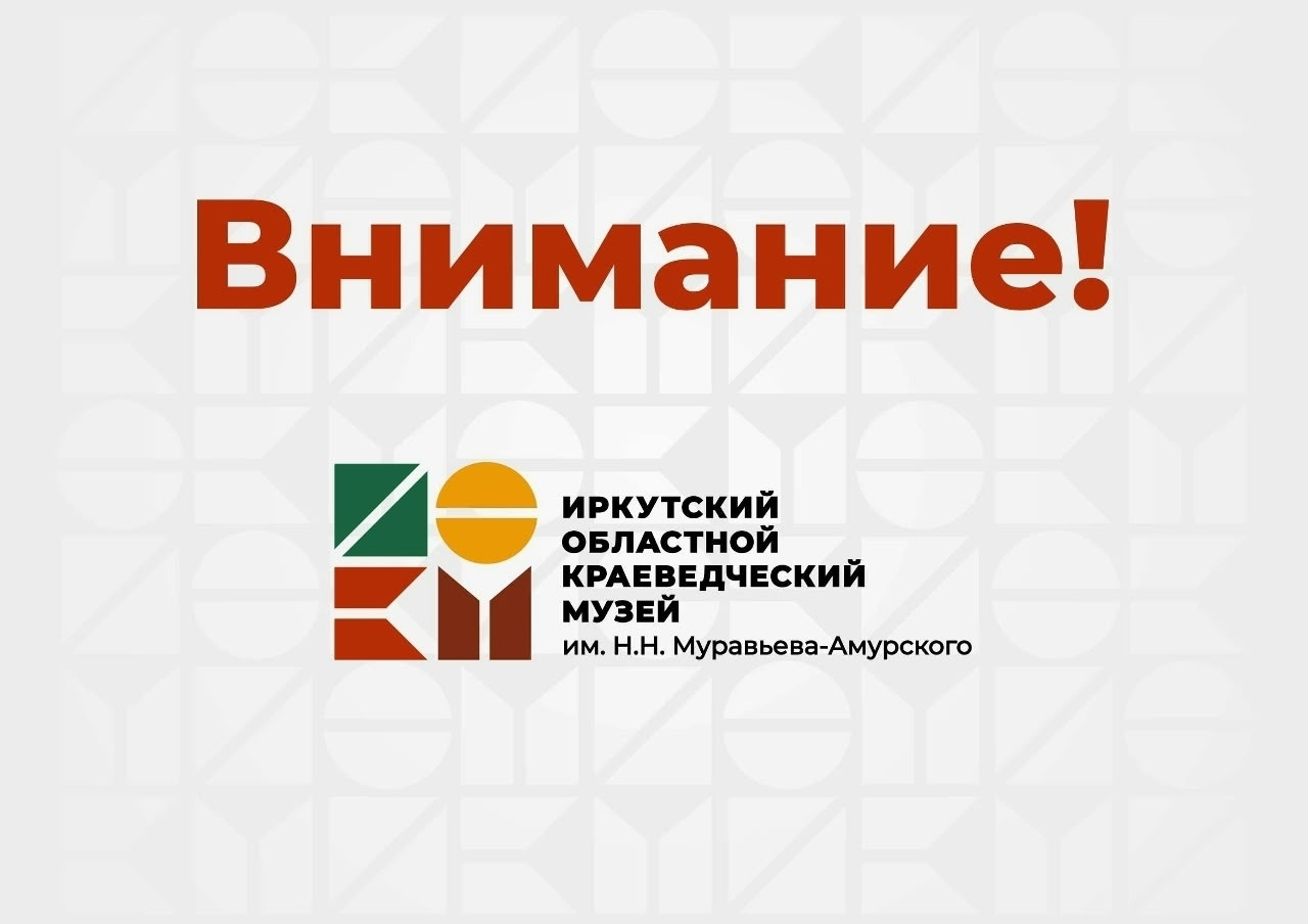 Информируем об изменении в режиме работы отделов музея