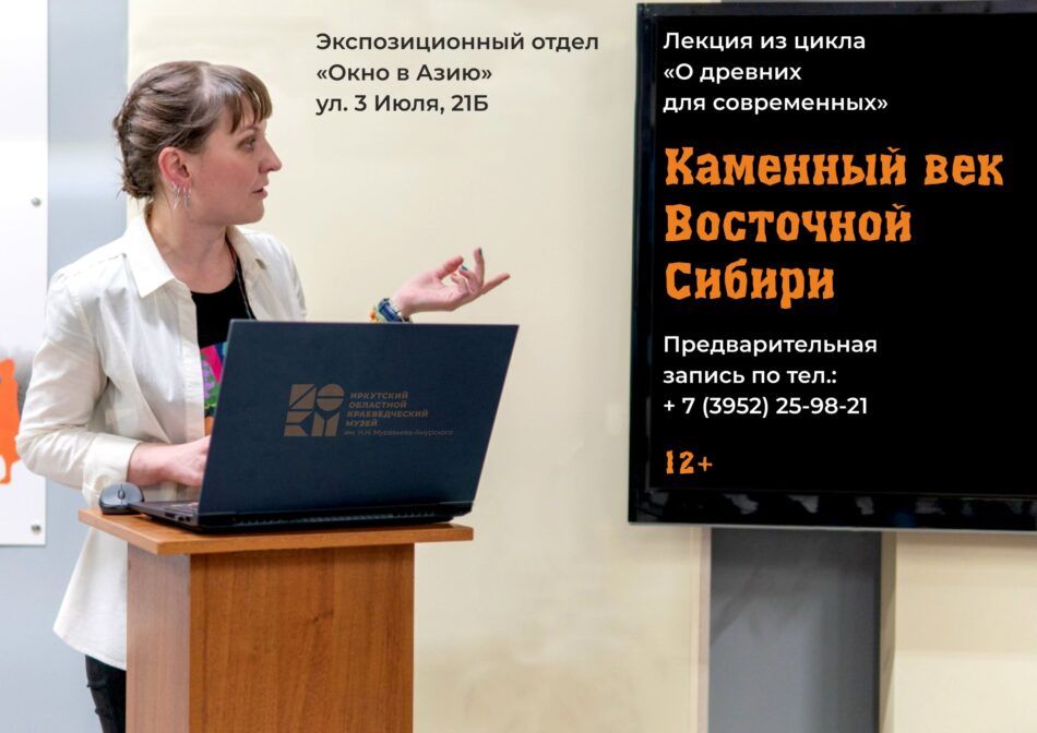 Приглашаем на лекцию “Каменный век Восточной Сибири” из цикла “О древних для современных”