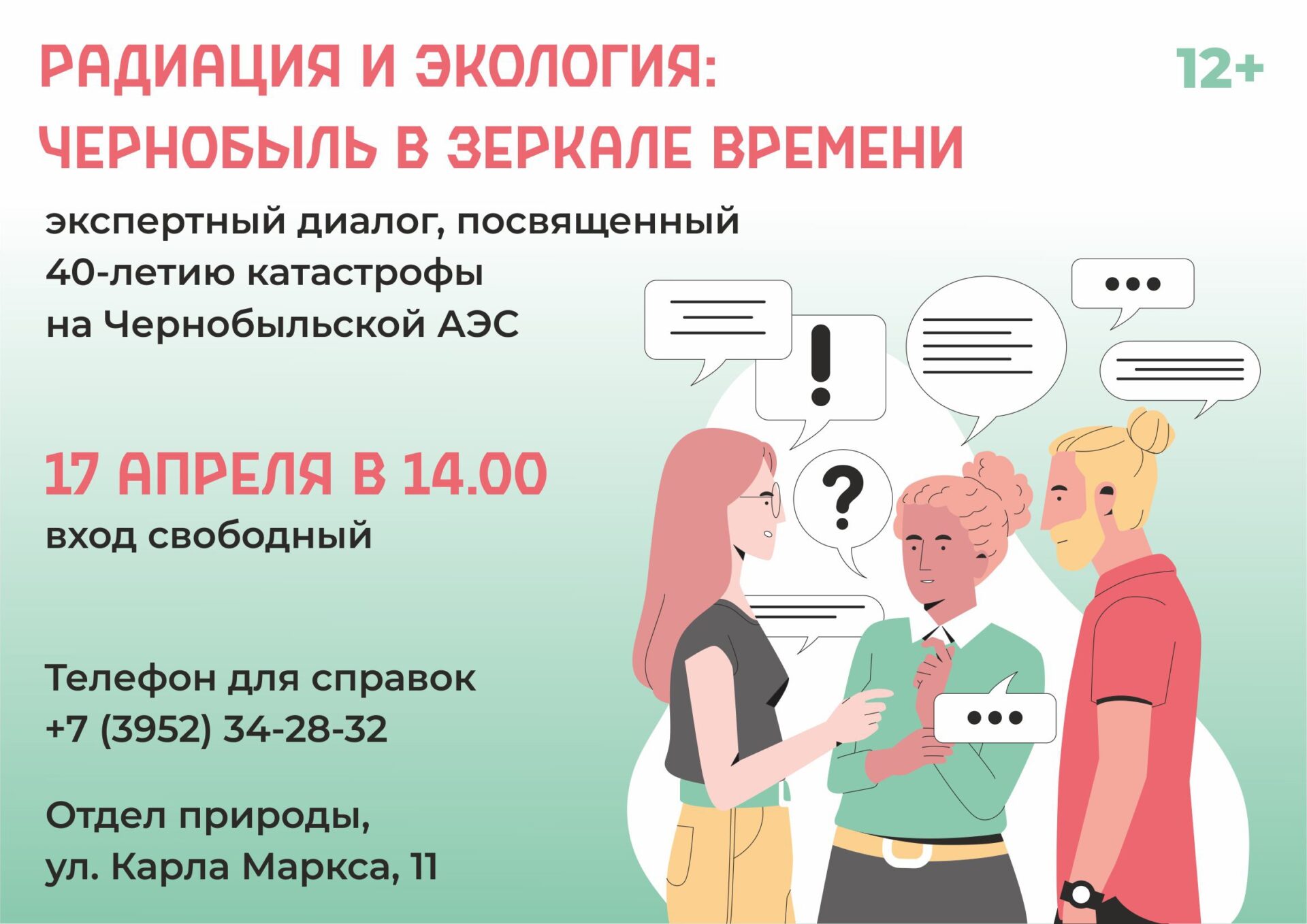 Отдел природы приглашает на экспертный диалог “Радиация и экология: Чернобыль в зеркале времени”