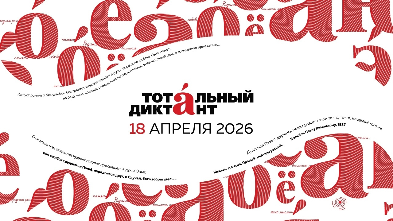18 апреля в Иркутске пройдет Тотальный диктант