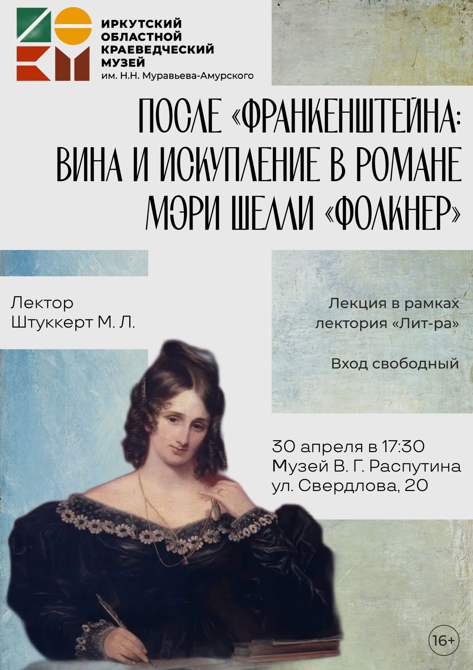 Приглашаем на лекцию Марии Штуккерт “После “Франкенштейна”: вина и искупление в романе Мэри Шелли “Фолкнер”