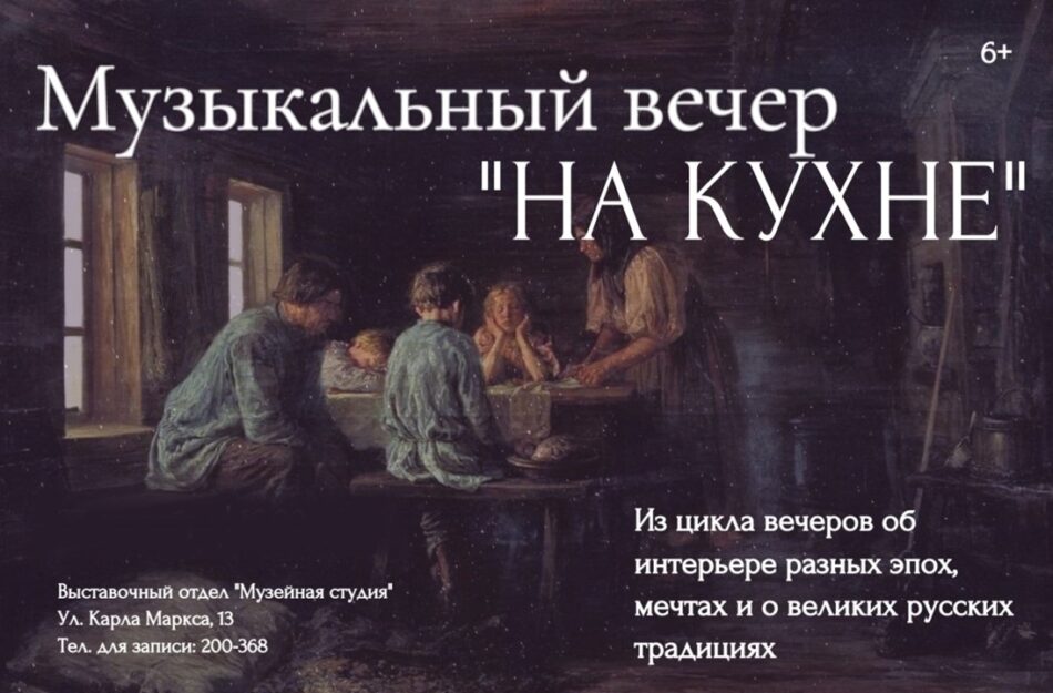 Музейная студия приглашает на музыкальный вечер “На кухне”