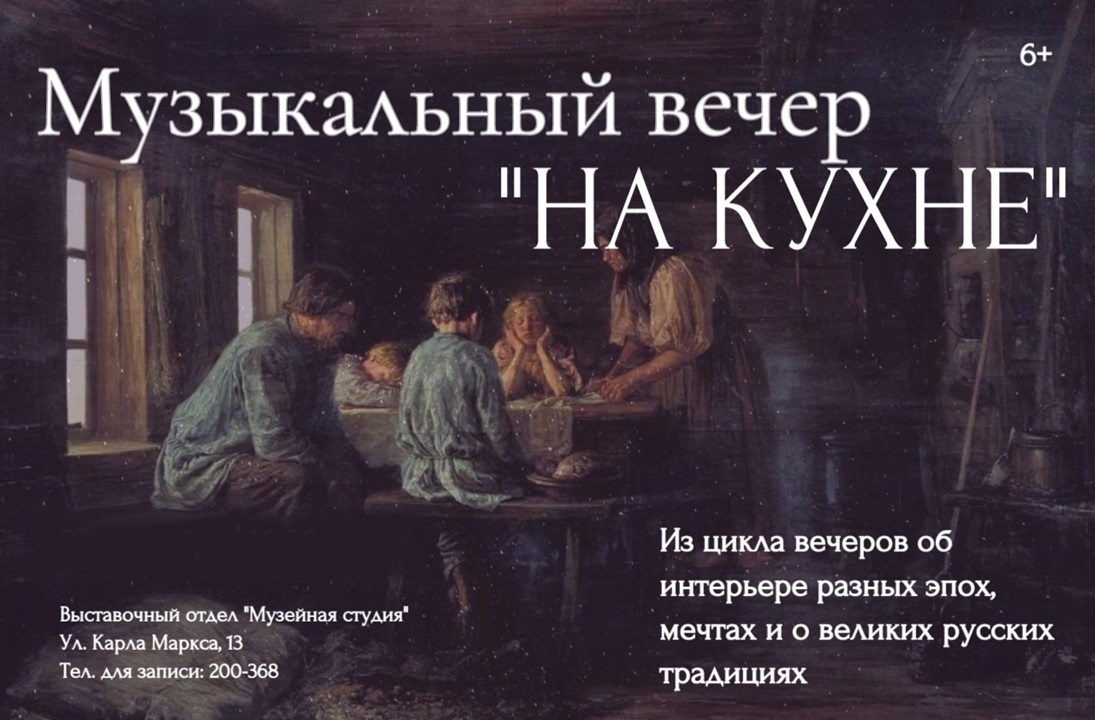 Музейная студия приглашает на музыкальный вечер “На кухне”