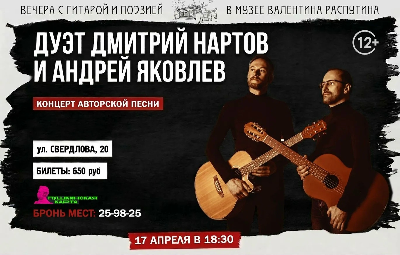 Приглашаем на концерт в рамках проекта “Вечера с гитарой и поэзией в Музее В.Г. Распутина”