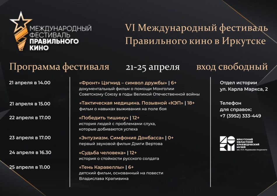 VI Международный фестиваль Правильного кино в Иркутске
