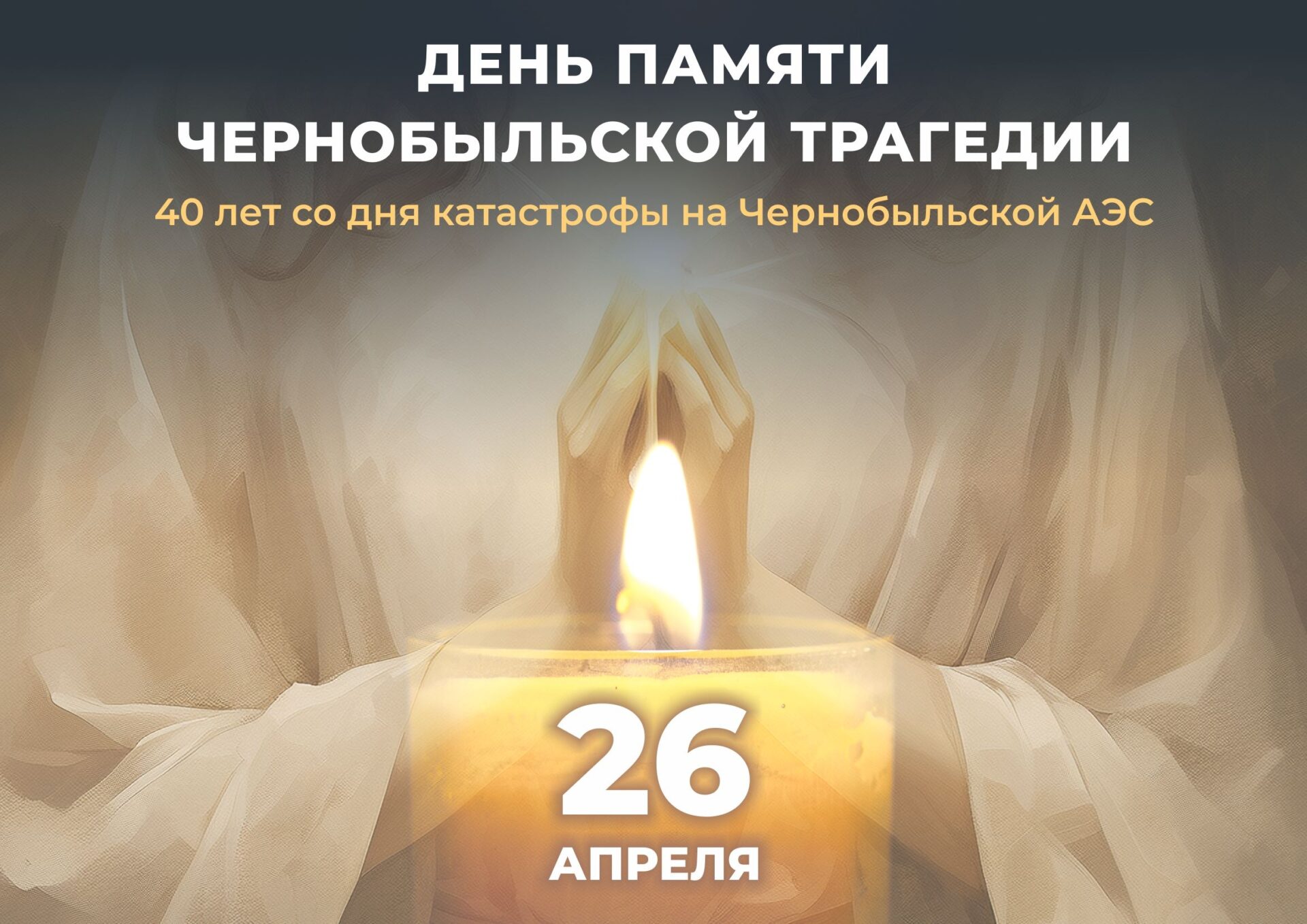 День памяти Чернобыльской трагедии