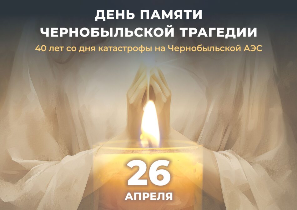 День памяти Чернобыльской трагедии