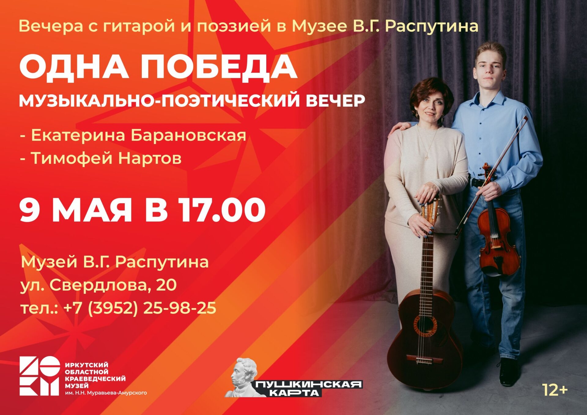Приглашаем на музыкально-поэтический вечер “Одна Победа”