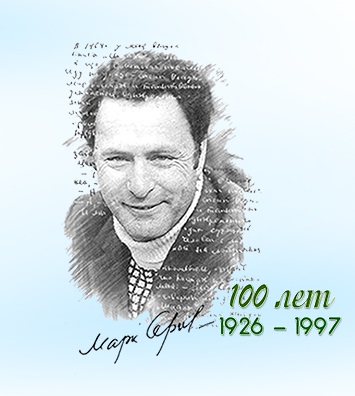 Приглашаем на Сергеевский диктант, посвященный 100-летию со дня рождения Марка Сергеева
