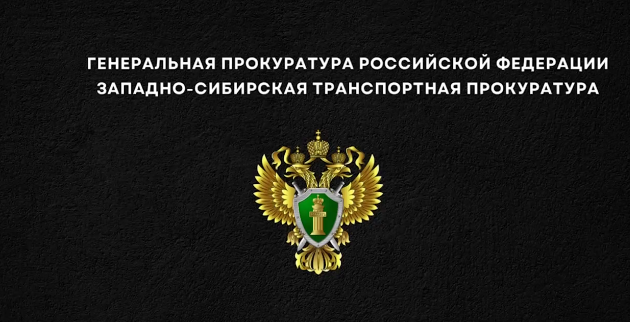 Западно-Сибирская транспортная прокуратура представила социальный видеоролик “Расходник”