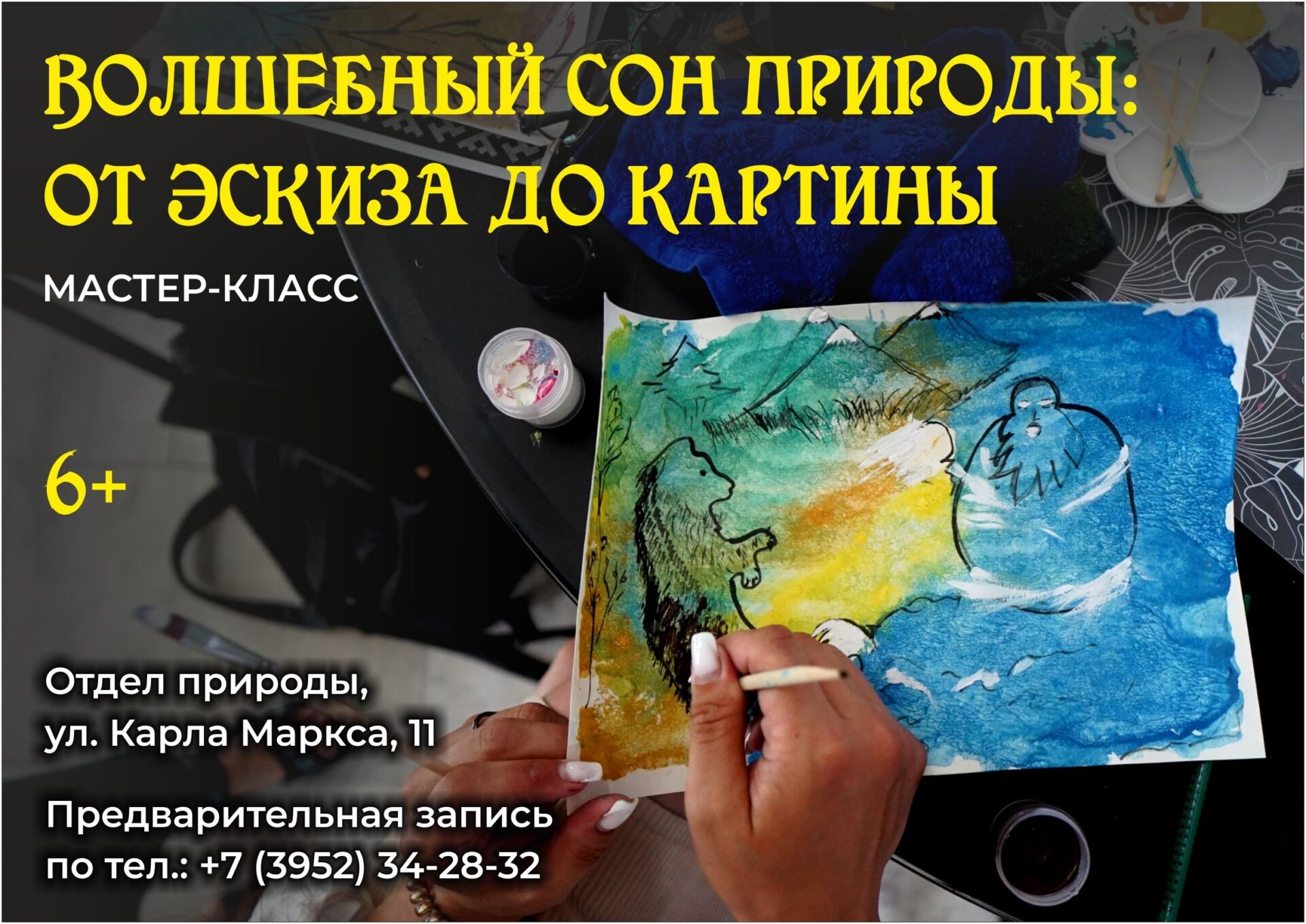 Приглашаем на мастер-класс “Волшебный сон природы: от эскиза до картины”