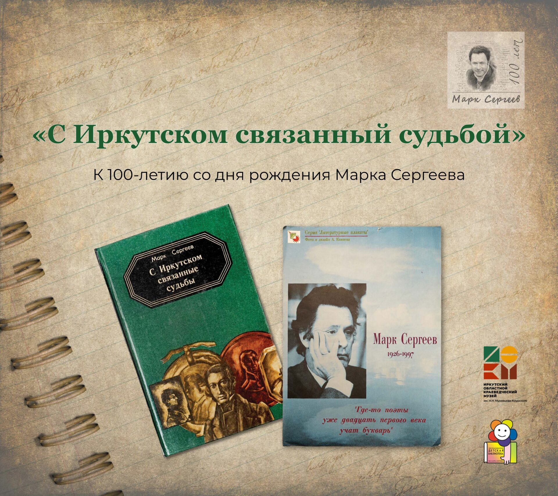 Во дворе Музея В.Г. Распутина начнет работу выставка “С Иркутском связанный судьбой”