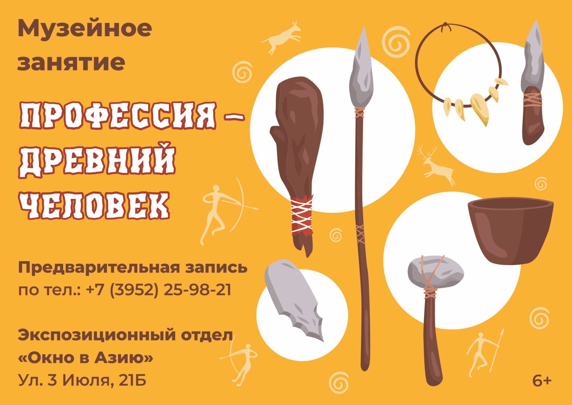 Музейное занятие “Профессия – древний человек” пройдет в отделе “Окно в Азию”