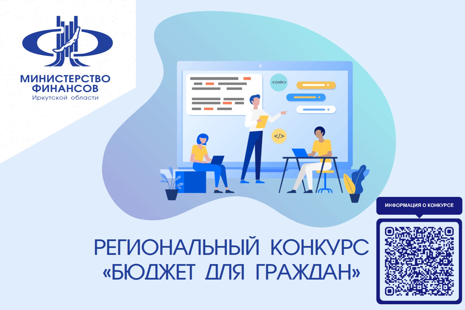Министерство финансов объявляет о начале приема заявок на участие в ежегодном региональном конкурсе “Бюджет для граждан”