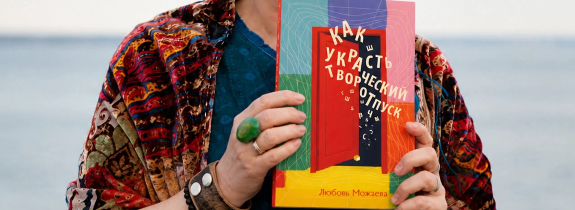 Приглашаем на презентацию книги Любови Можаевой “Как украсть творческий отпуск”