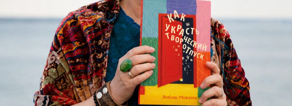 Приглашаем на презентацию книги Любови Можаевой “Как украсть творческий отпуск”