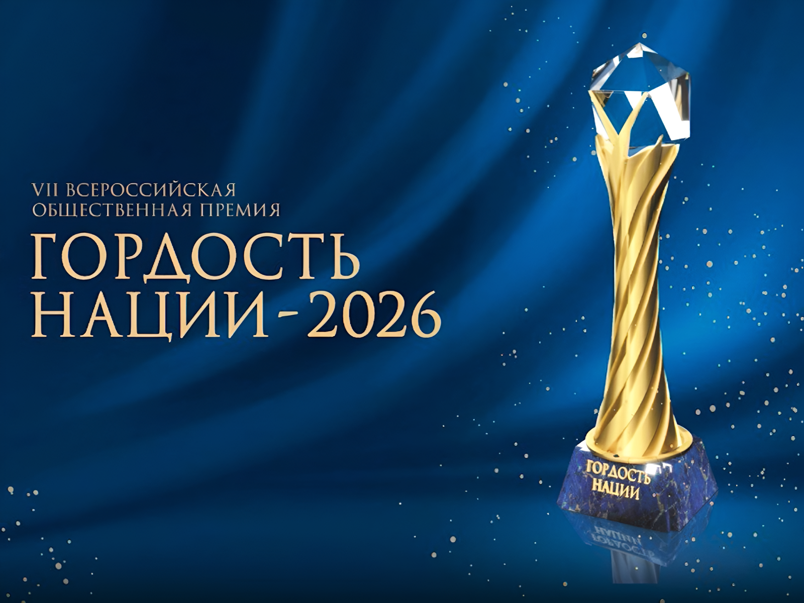Приглашаем принять участие в конкурсе на соискание Всероссийской премии “ГОРДОСТЬ НАЦИИ – 2026”