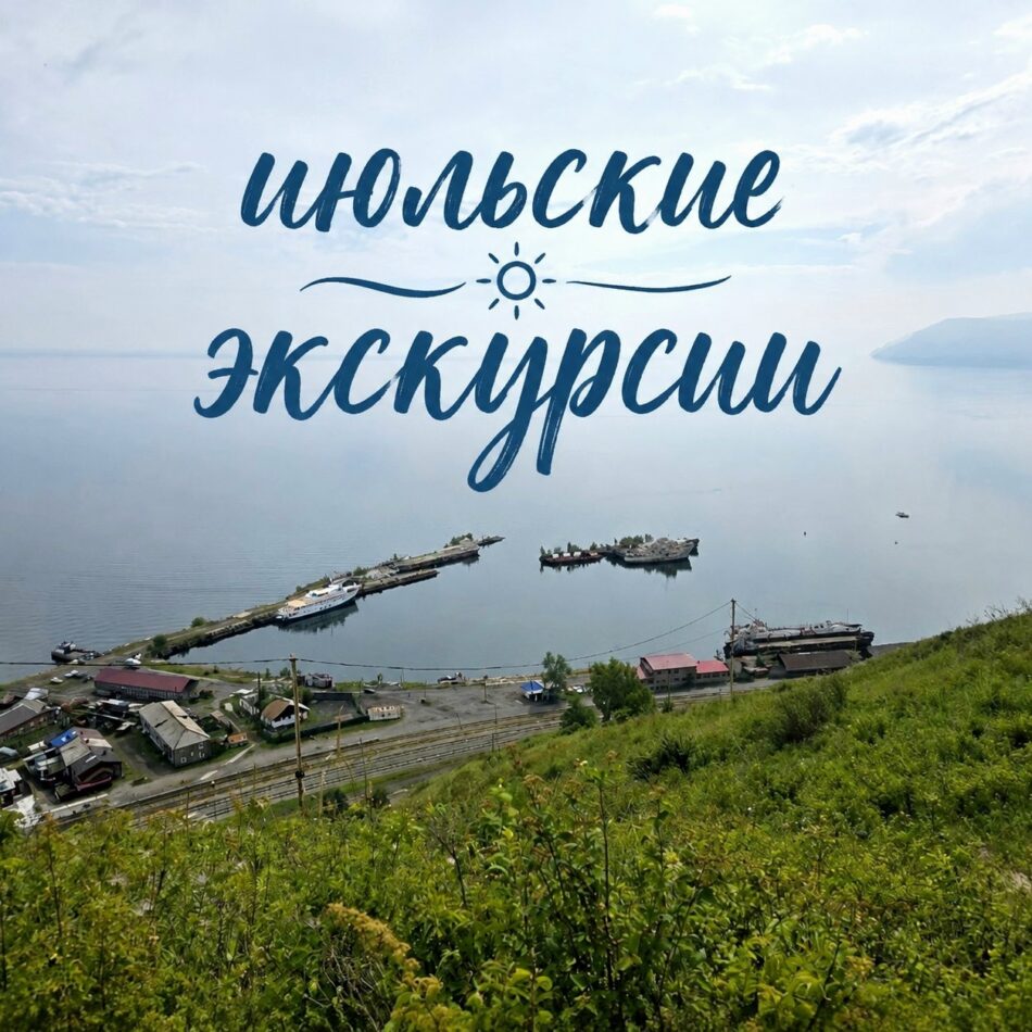 График экскурсий на июль 2026