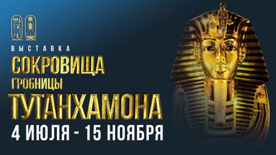 Выставка “Сокровища гробницы Тутанхамона” откроется в Музейной студии