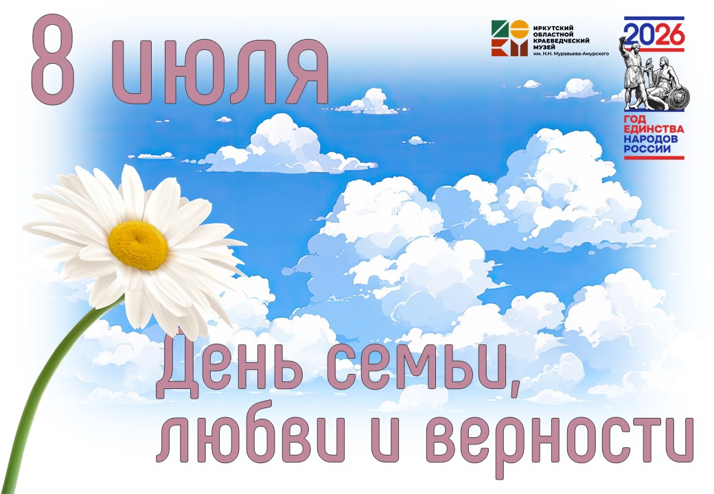 Мероприятия в рамках празднования Дня семьи, любви и верности пройдут в отделах музея