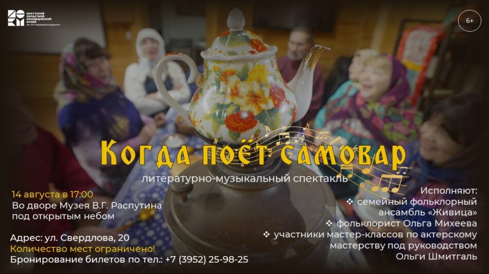 Приглашаем на литературно-музыкальный спектакль “Когда поет самовар”