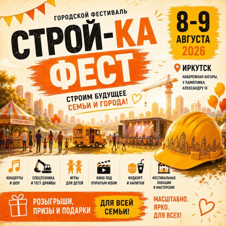 Городской фестиваль “Строй-ка Фест” пройдет в Иркутске