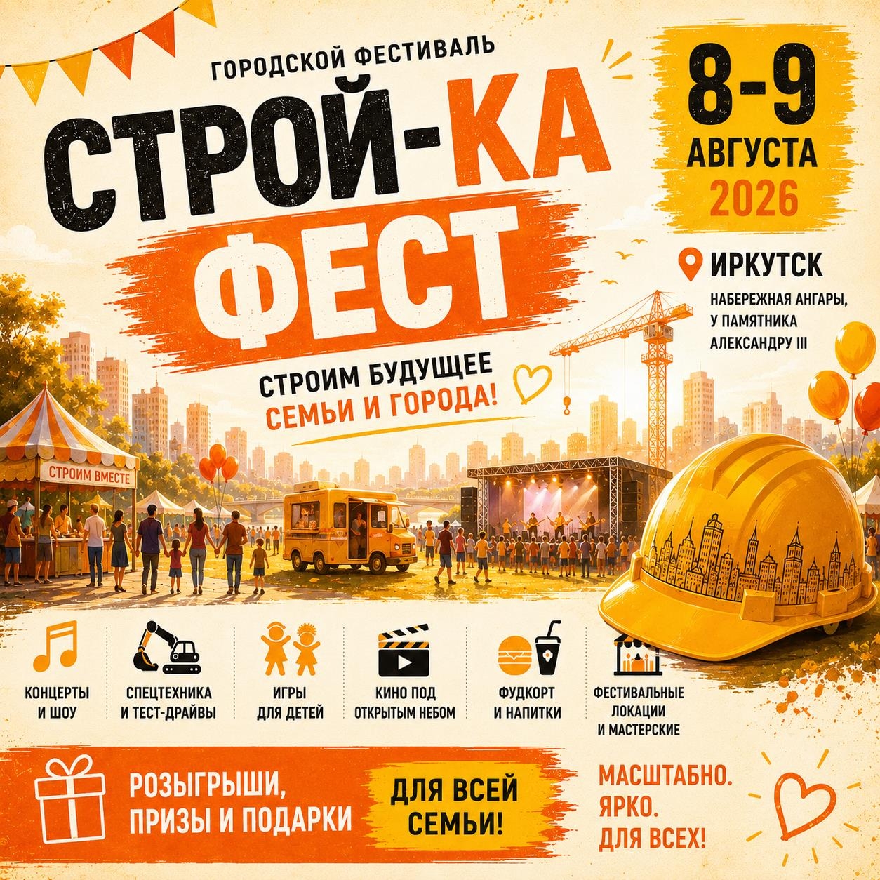 Городской фестиваль “Строй-ка Фест” пройдет в Иркутске