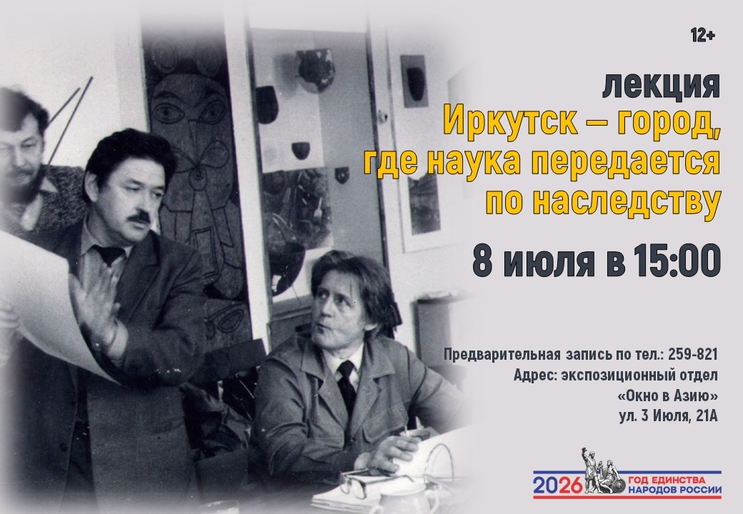 Приглашаем на лекцию “Иркутск – город, где наука передается по наследству”