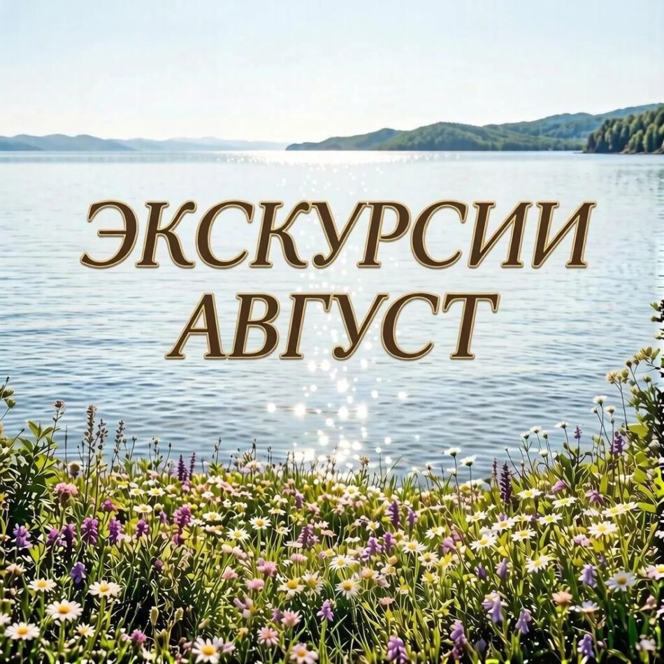 График экскурсий на август 2026