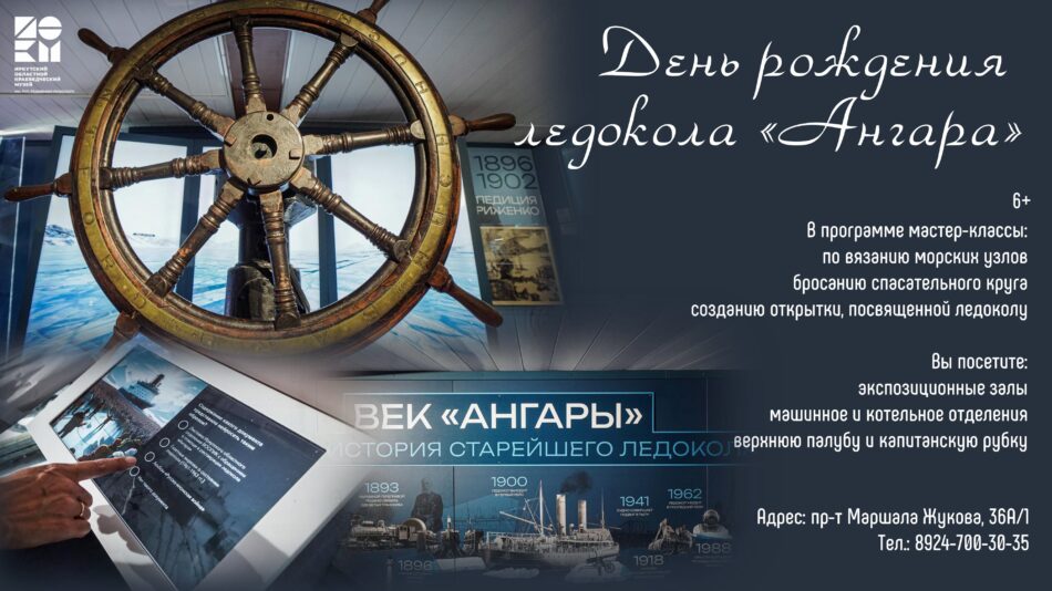 Приглашаем на день рождения ледокола “Ангара”