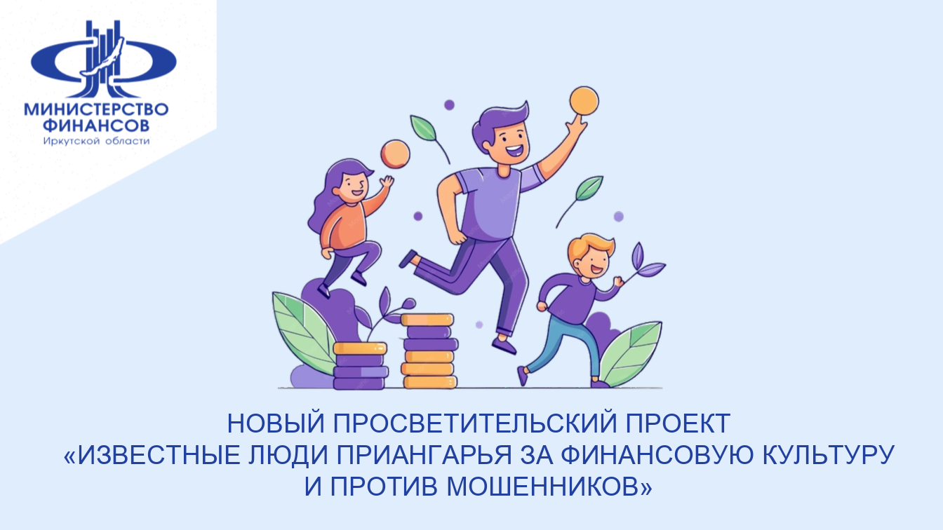 Новый просветительский проект “Известные люди Приангарья за финансовую культуру и против мошенников”