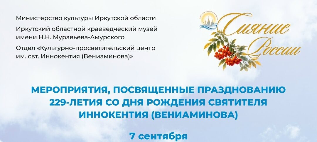Приглашаем на праздничные мероприятия, посвященные 229‑й годовщине со дня рождения святителя Иннокентия (Вениаминова)